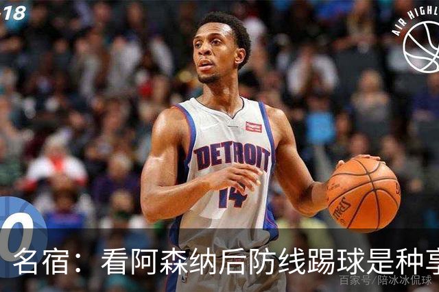 名宿：看阿森纳后防线踢球是种享受