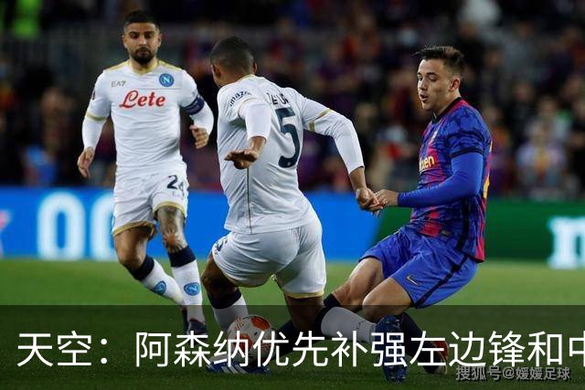 天空：阿森纳优先补强左边锋和中场中路，加大对罗杰斯的兴趣