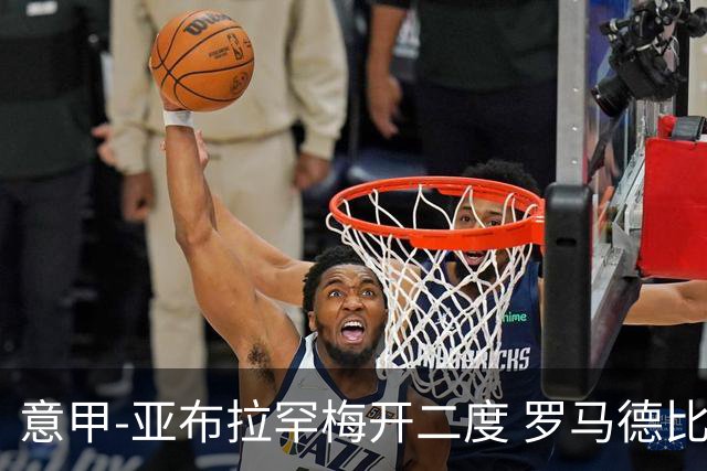 意甲-亚布拉罕梅开二度 罗马德比战3-0完胜拉齐奥