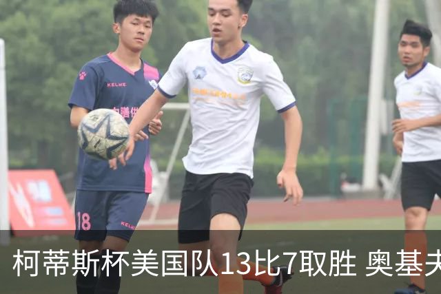 柯蒂斯杯美国队13比7取胜 奥基夫五战五胜