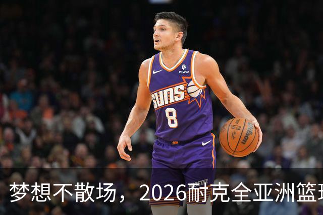 梦想不散场，2026耐克全亚洲篮球训练营顺利落幕