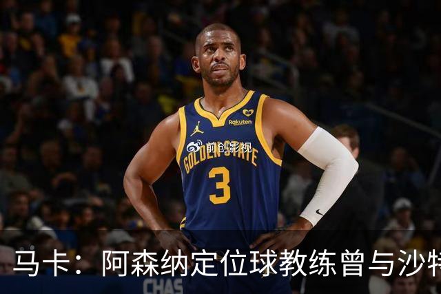 马卡：阿森纳定位球教练曾与沙特合作，西班牙队需对此警惕
