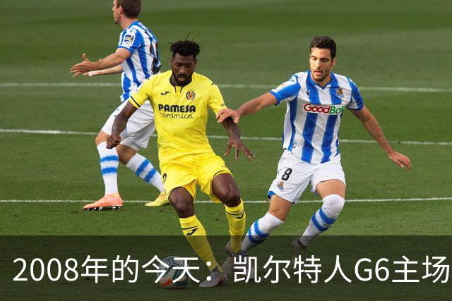 2008年的今天：凯尔特人G6主场39分血洗湖人 拿下队史第17冠！